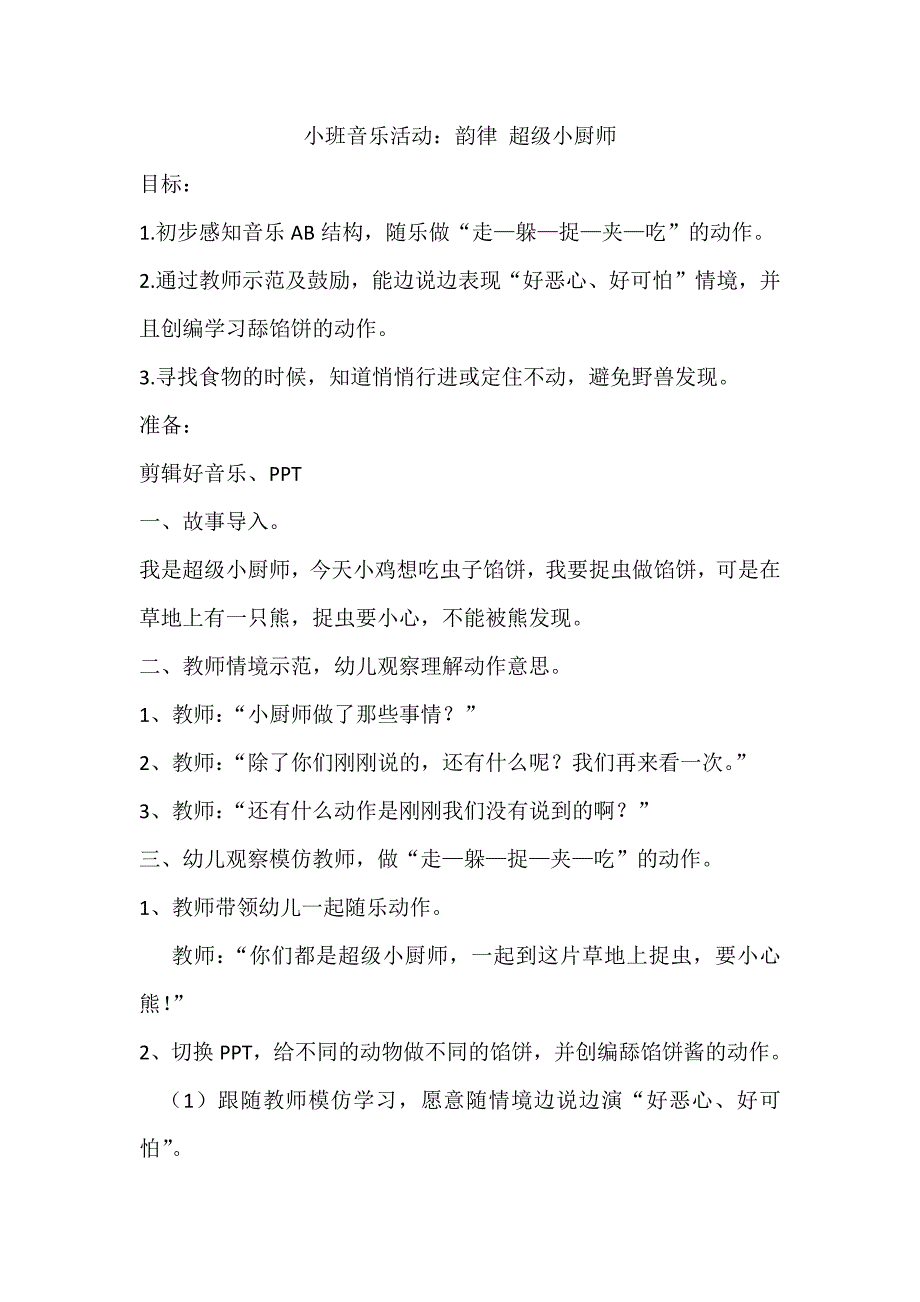 小班音乐《超级小厨师》PPT课件教案音乐小班音乐《超级小厨师》教学设计.docx_第1页