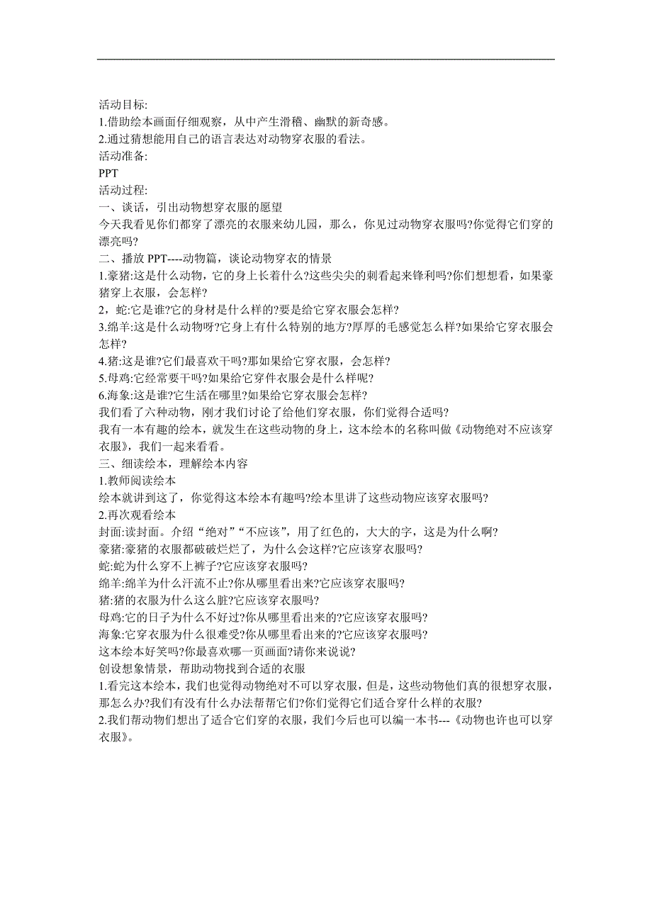 大班《动物绝对不可以穿衣服》PPT课件教案参考教案.docx_第1页