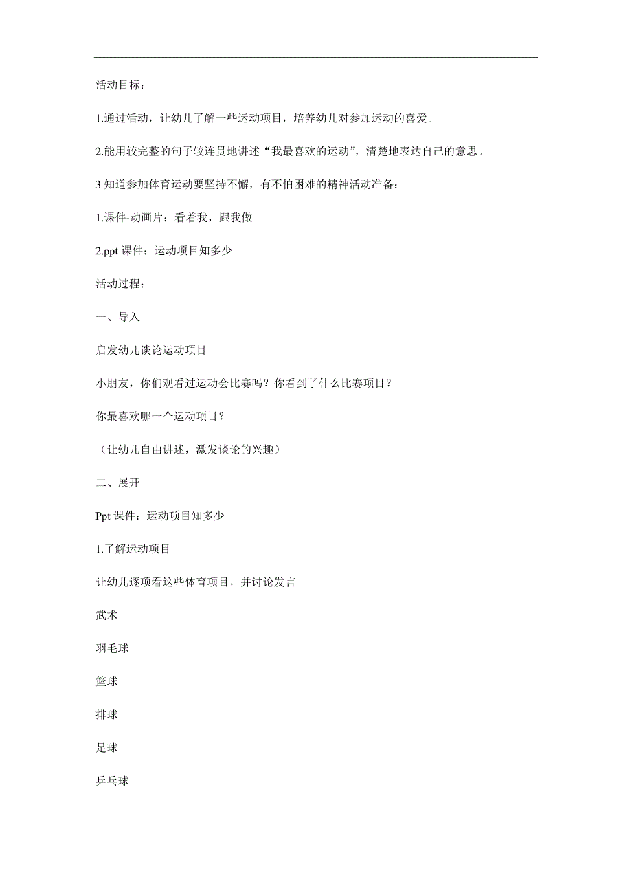 大班综合《各种各样的运动项目》PPT课件教案参考教案.docx_第1页