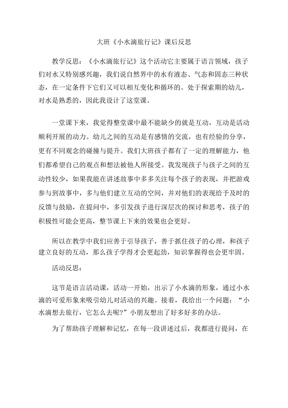 大班语言《小水滴旅行记》大班语言《小水滴旅行记》课后反思.doc_第1页