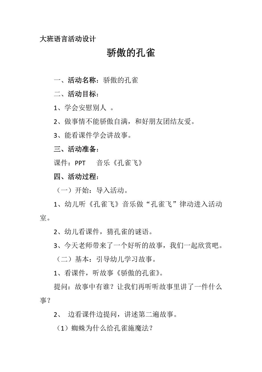 大班语言《骄傲的孔雀》PPT课件教案大班语言《骄傲的孔雀》微教案.docx_第1页