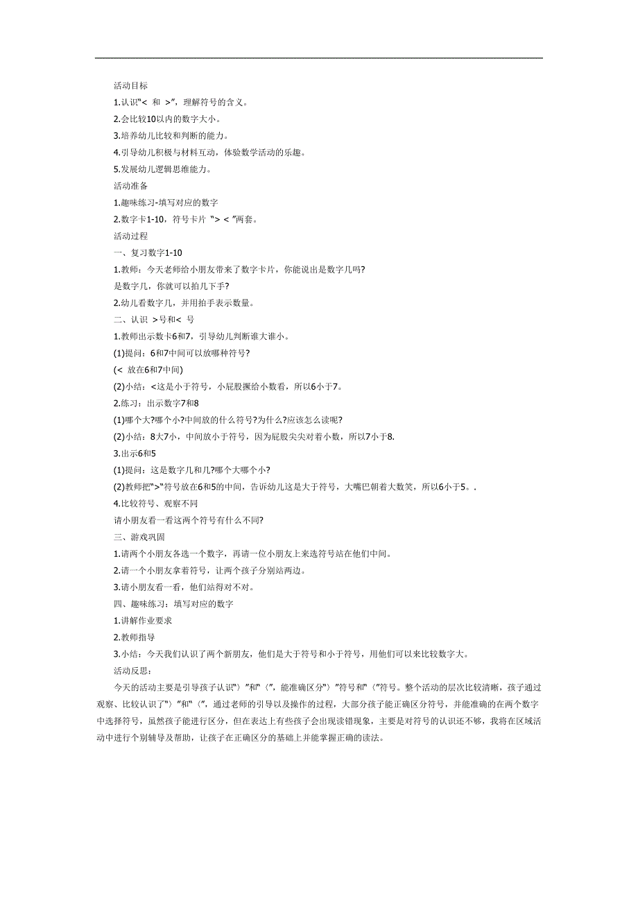 数字比大小PPT课件教案图片参考教案.docx_第1页