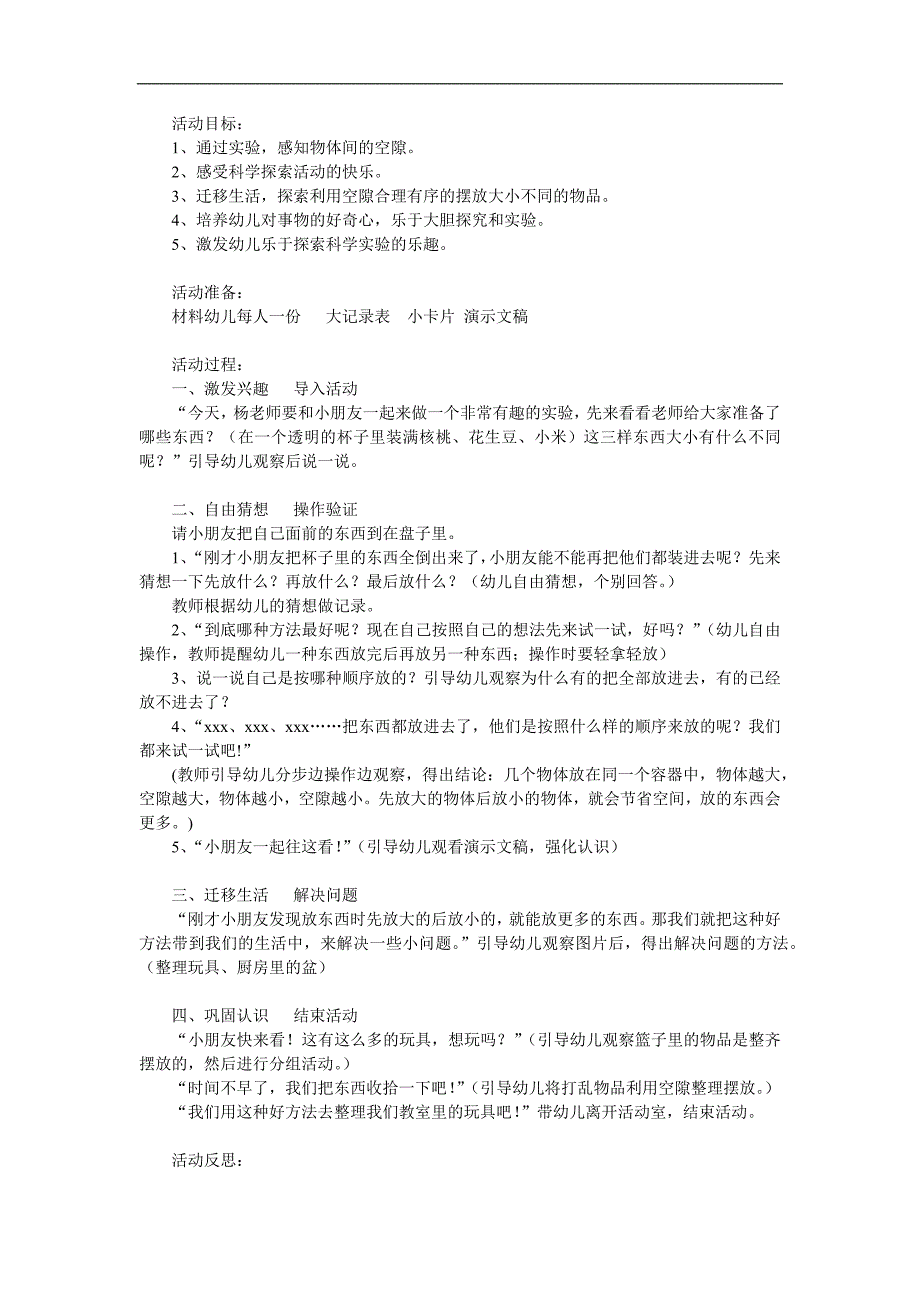 大班科学活动《有趣的空隙》PPT课件教案参考教案.docx_第1页