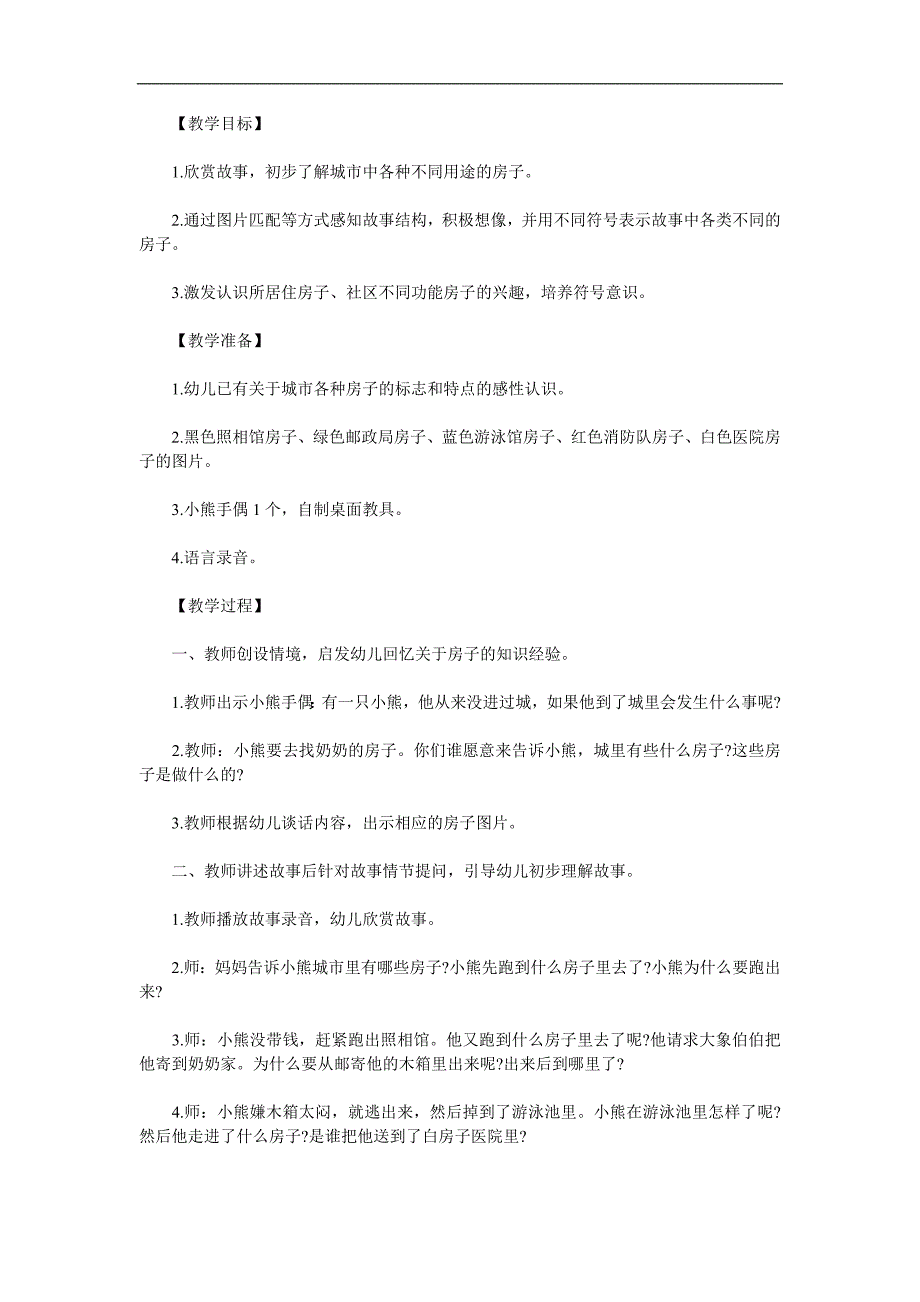 大班语言《傻小熊进城》PPT课件教案参考教案.docx_第1页