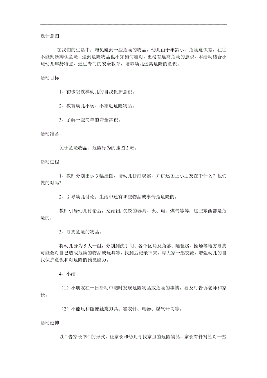 小班社会《不玩危险物品》PPT课件教案参考教案.docx_第1页