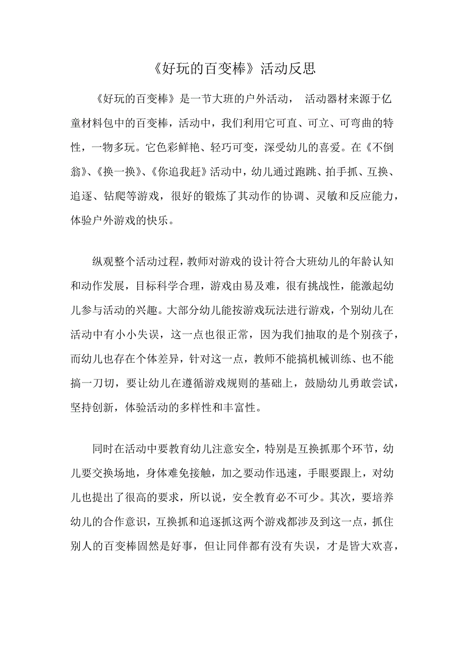 大班健康《好玩的百变棒》PPT课件教案微反思.docx_第1页