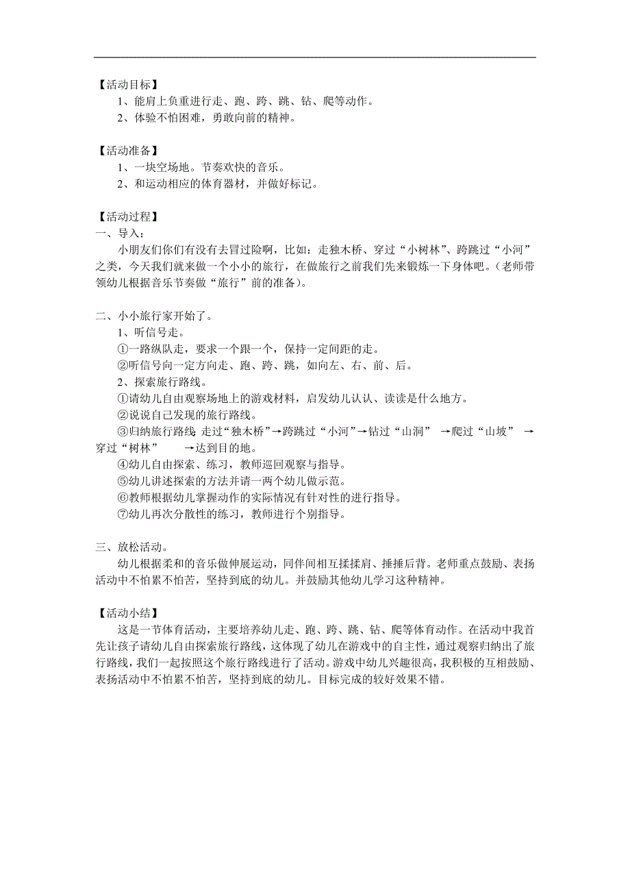 大班语言活动《小小旅行家》PPT课件教案参考教案.docx_第1页