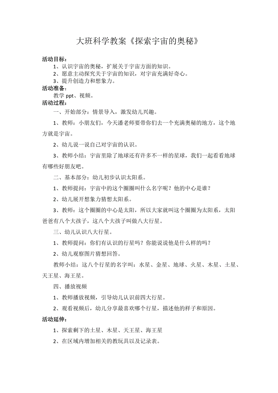 大班科学《探索宇宙的奥秘》PPT课件教案大班科学《探索宇宙的奥秘》微教案.docx_第1页