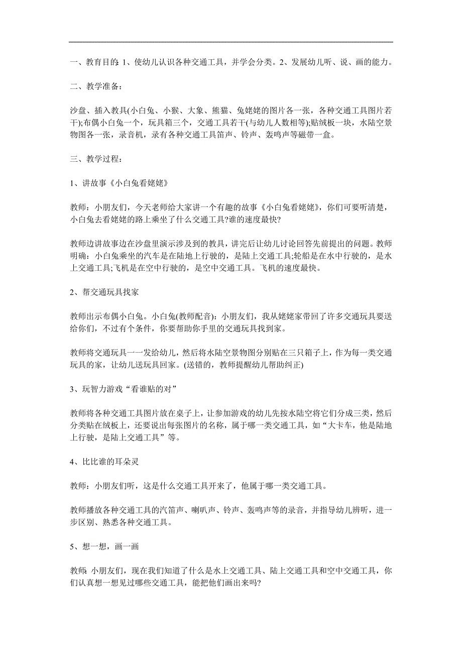 小班社会活动《认识交通工具》PPT课件教案参考教案.docx_第1页