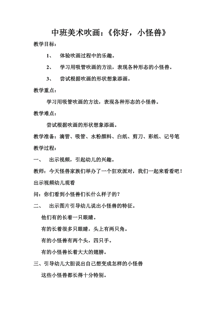 中班美术《你好小怪兽》PPT课件教案中班美术吹画《你好小怪兽》微教案.doc_第1页