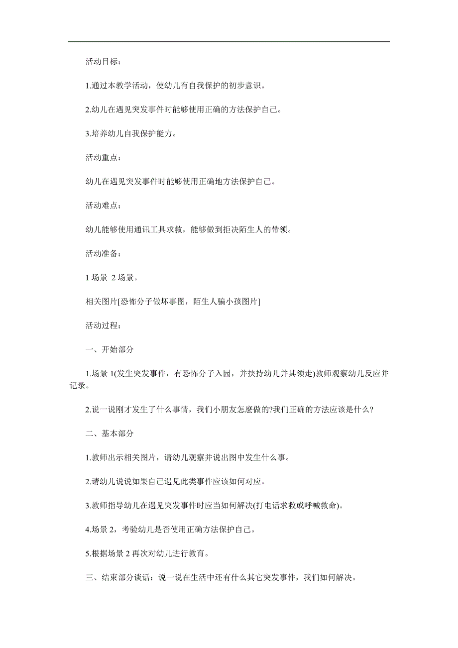 大班安全教育《保护自己防范侵害》PPT课件教案参考教案.docx_第1页