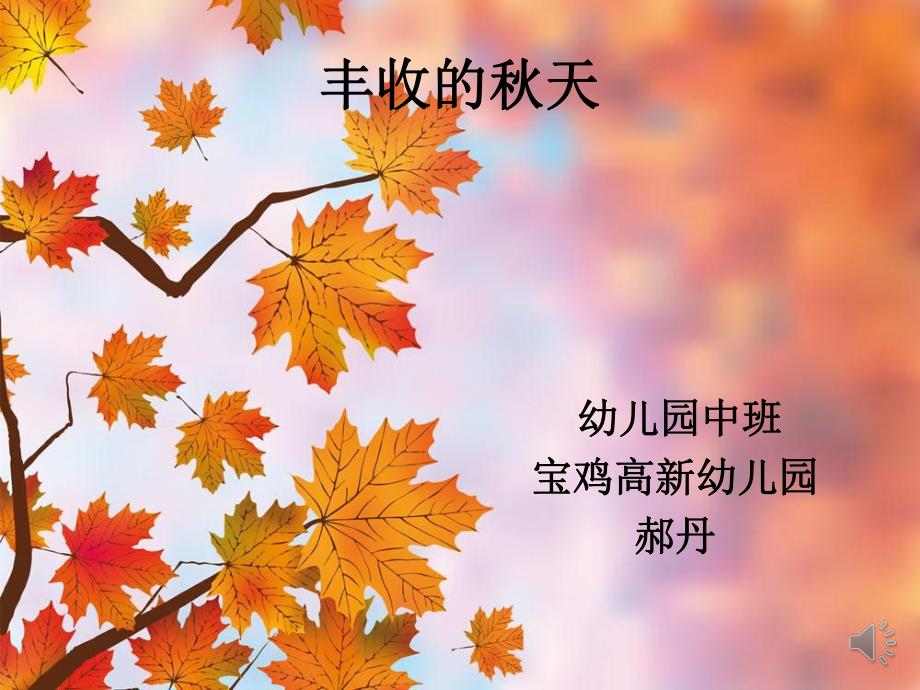 A中班社会《丰收的天》中班社会《丰收的天》微课件.pptx_第1页