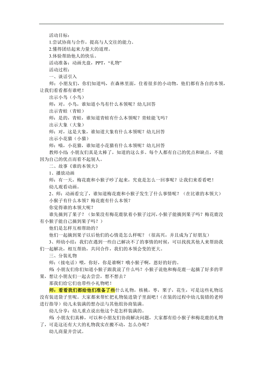 中班社会公开课《谁的本领大》PPT课件教案参考教案.docx_第1页