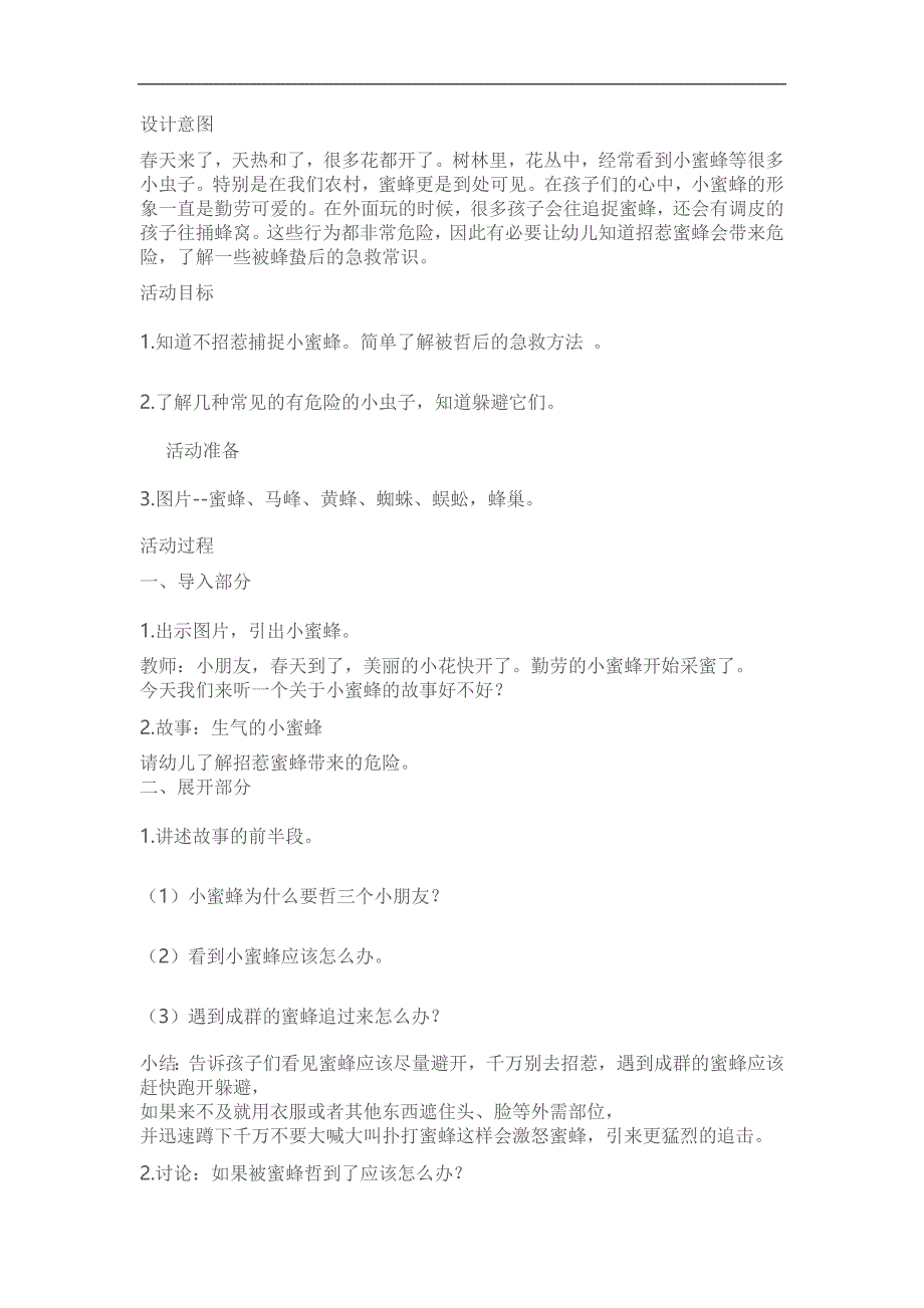 中班安全《哪些虫子会蛰人》PPT课件教案参考教案.docx_第1页