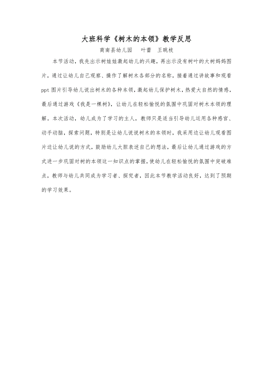 大班科学《树木的本领》PPT课件教案微反思.doc_第1页