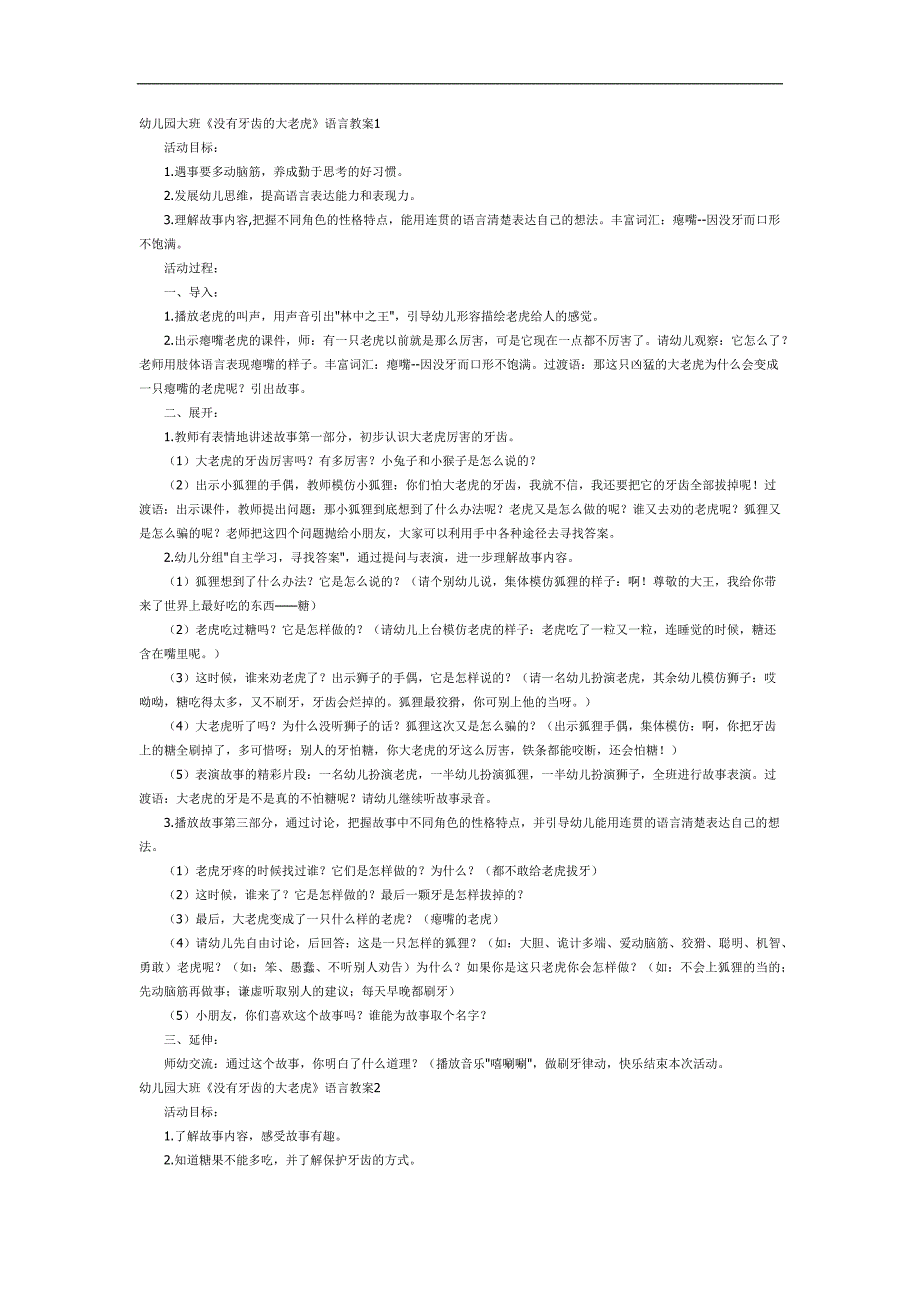 没有牙齿的老虎故事ppt完整版教案图片参考教案.docx_第1页