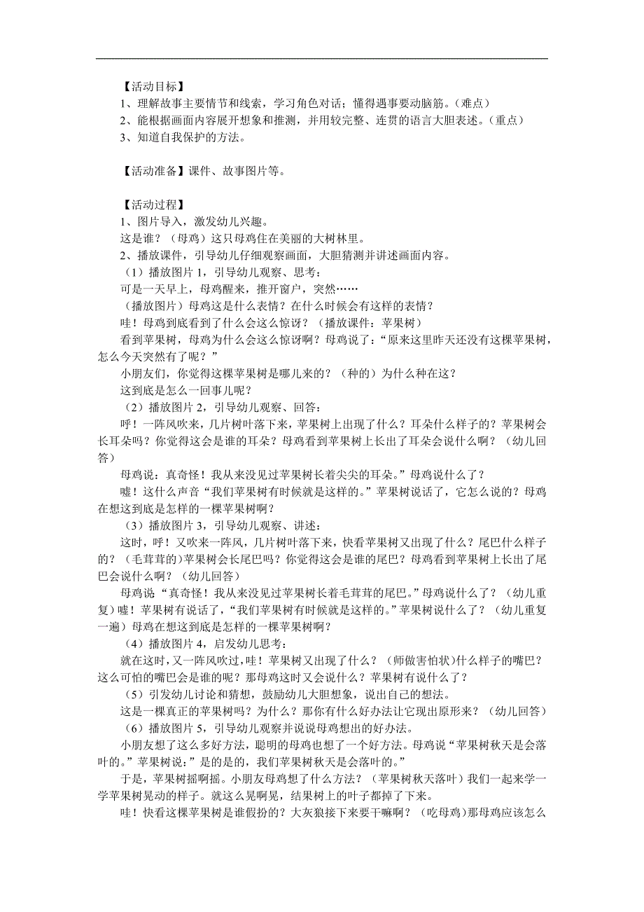 中班语言活动《母鸡和苹果树》PPT课件教案参考教案.docx_第1页