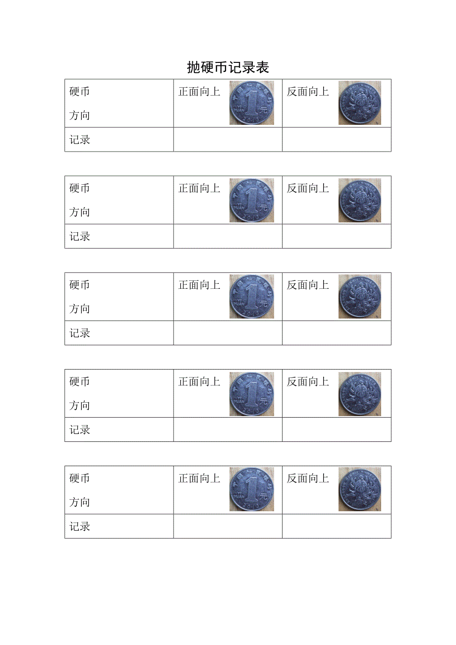 大班科学《多变的结果》PPT课件教案抛硬币记录表.docx_第1页