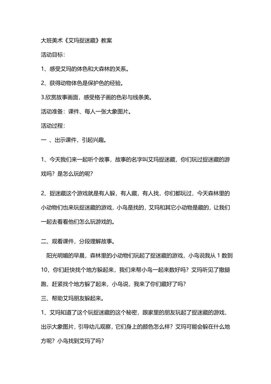 大班《艾玛捉迷藏》王红裕教案.doc_第1页