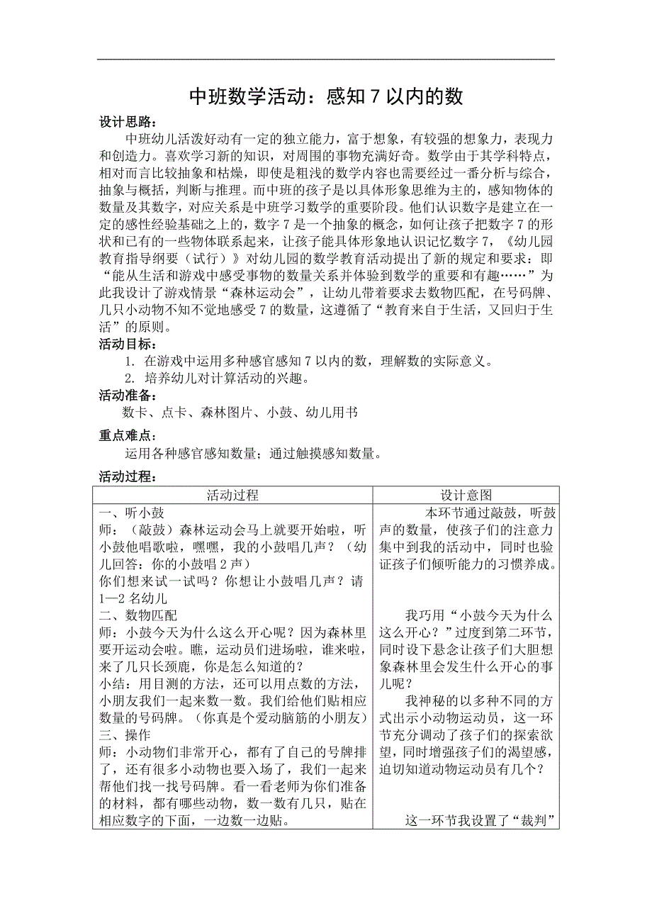 中班数学《森林运动会（感知7以内的数）》中班数学《森林运动会》教学设计.doc_第1页