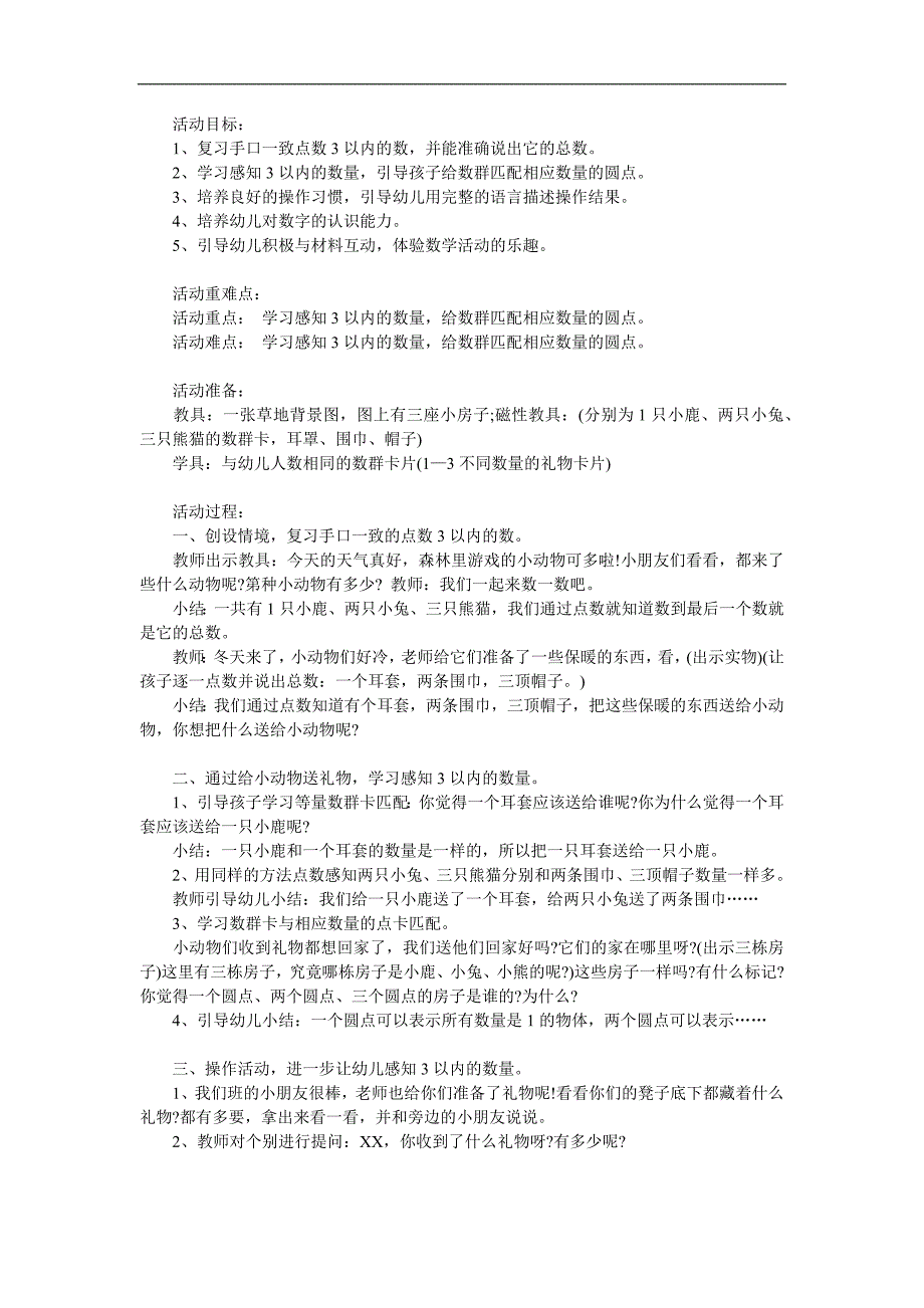 小班数学公开课《感知3以内的数字》PPT课件教案参考教案.docx_第1页