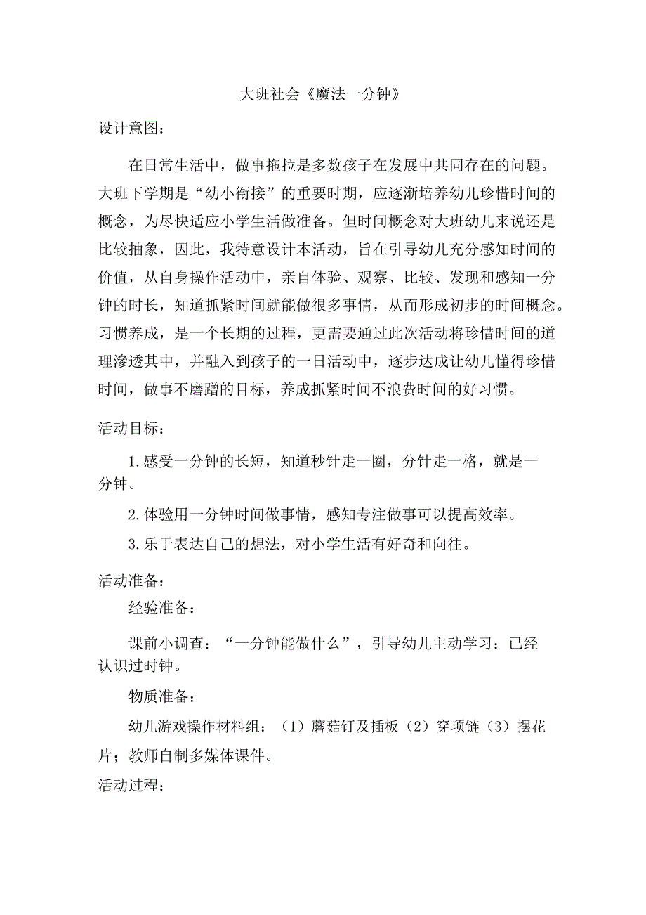 大班社会《魔法一分钟》PPT课件教案大班社会《魔法一分钟》教学设计.docx_第1页