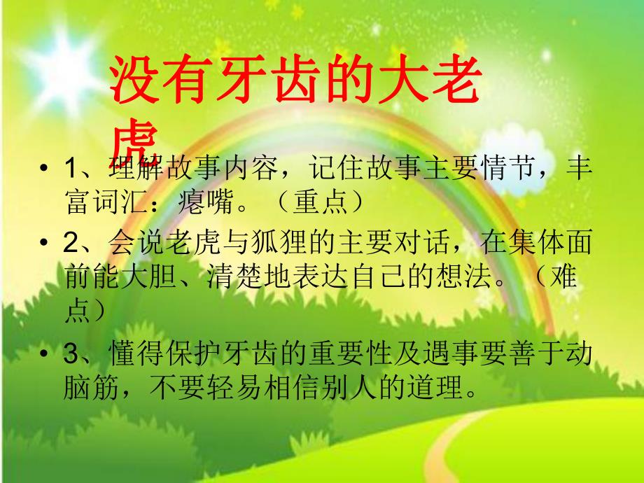 17中班语言活动《没有牙齿的大老虎》视频+教案+课件+反思+配音中班语言《没有牙齿的大老虎》课件.pptx_第1页