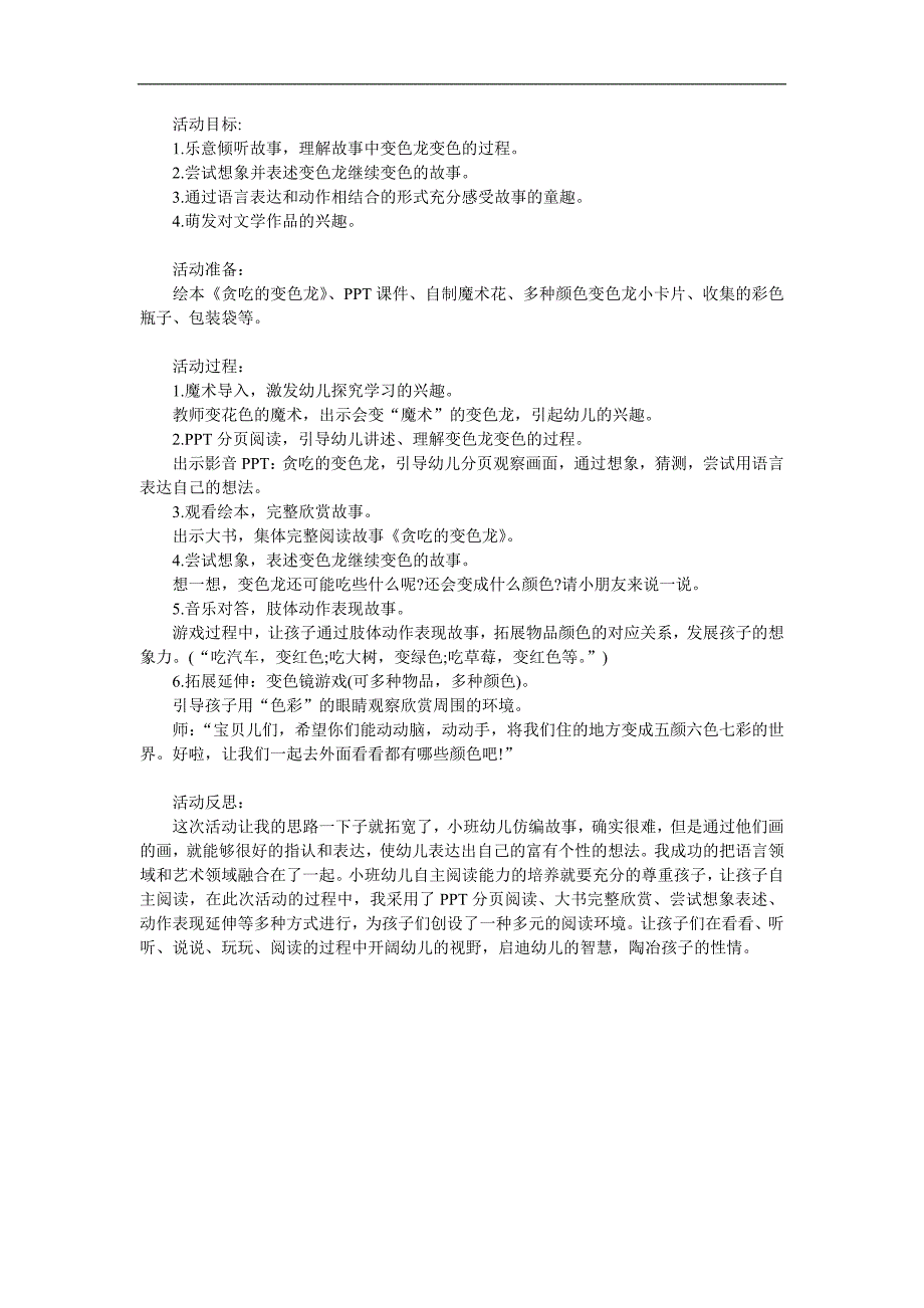 小班语言活动《贪吃的变色龙》PPT课件教案录音音乐参考教案.docx_第1页