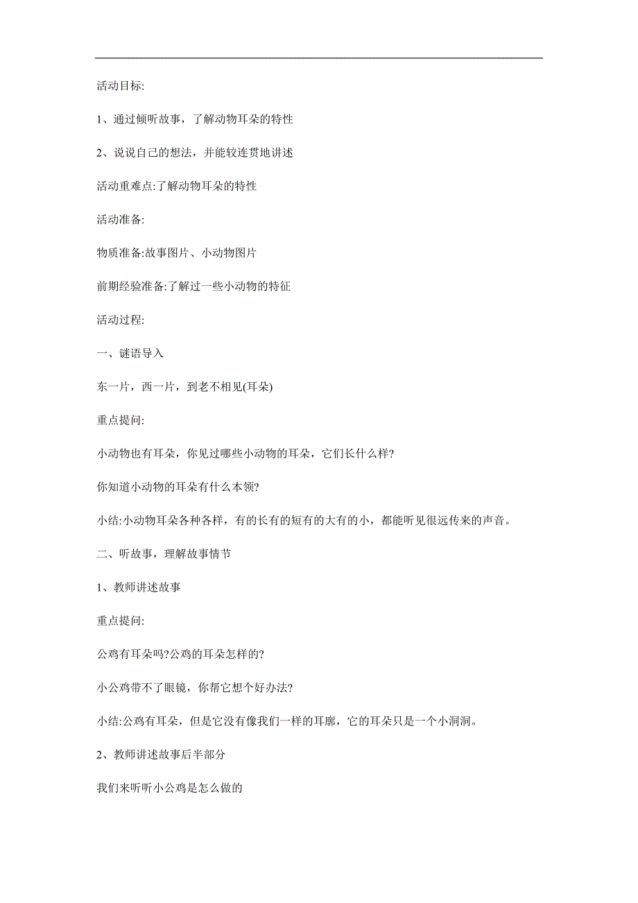 幼儿园《小公鸡借耳朵》PPT课件教案参考教案.docx_第1页