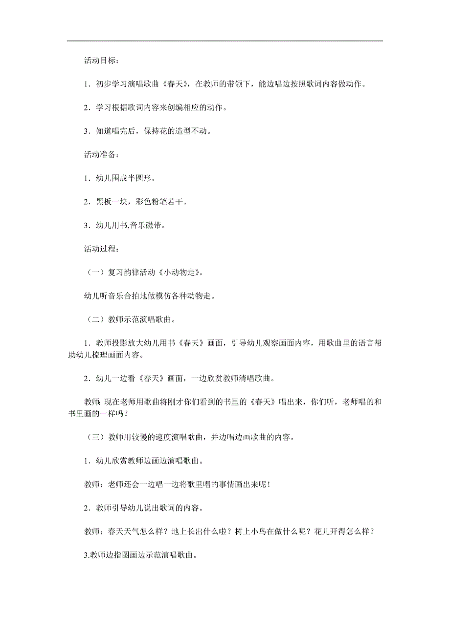 小班音乐公开课《春天》PPT课件教案歌曲参考教案.docx_第1页