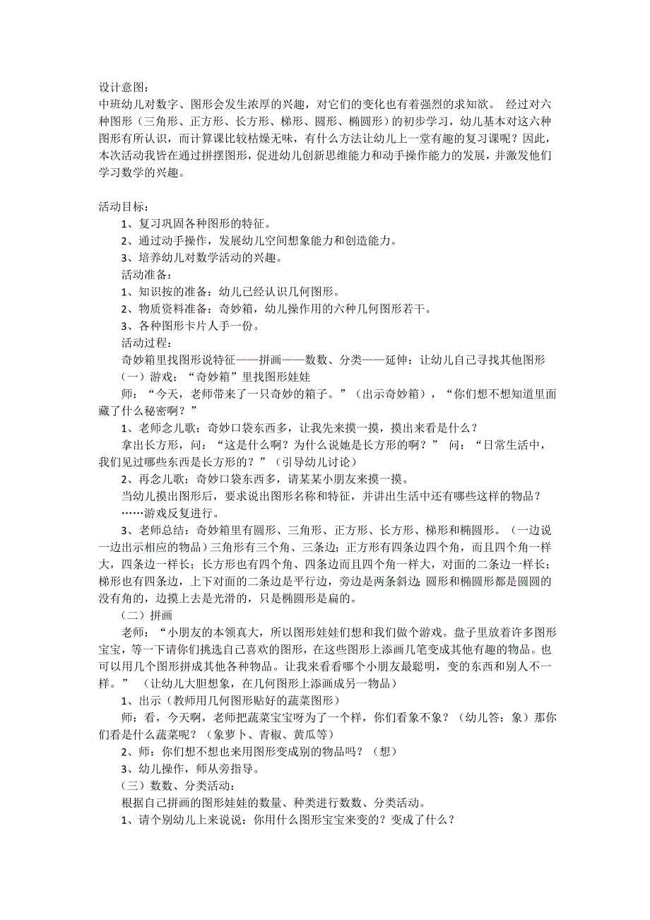 中班数学《图形变变变》资料中班数学《图形变变变》教案.doc_第1页