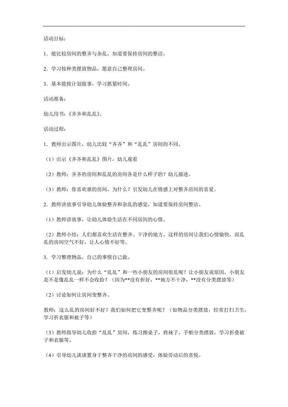 大班健康《齐齐和乱乱》PPT课件教案参考教案.docx_第1页