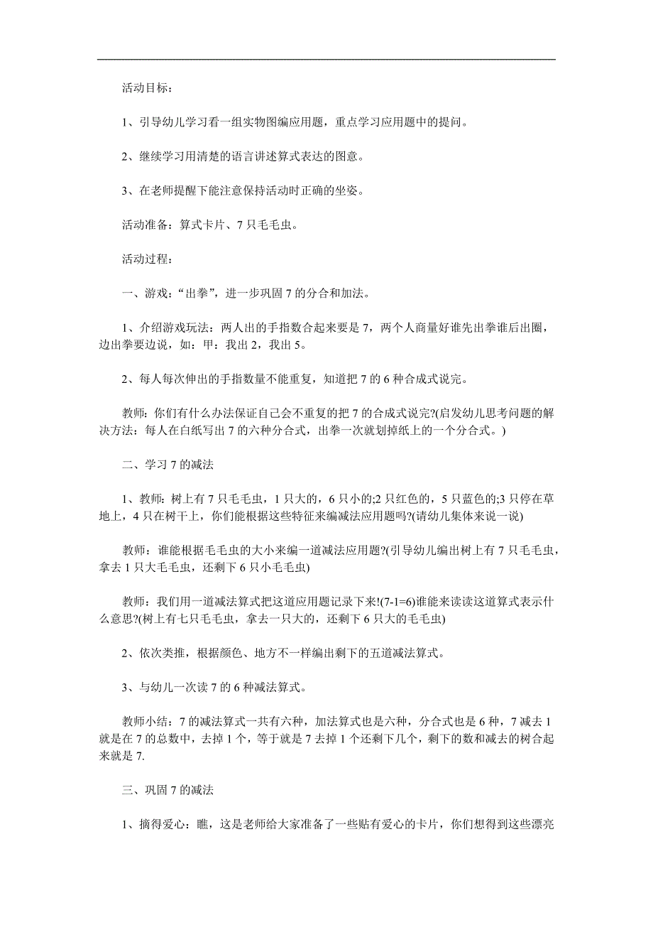 幼儿园《学习7的减法》PPT课件教案参考教案.docx_第1页