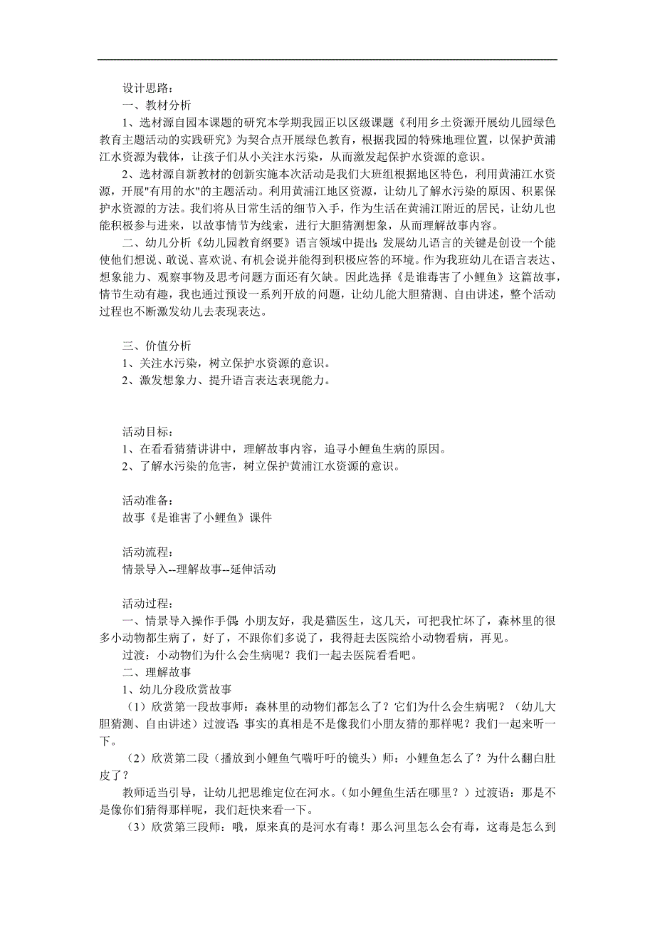 大班社会《是谁毒害了小鲤鱼》PPT课件教案参考教案.docx_第1页