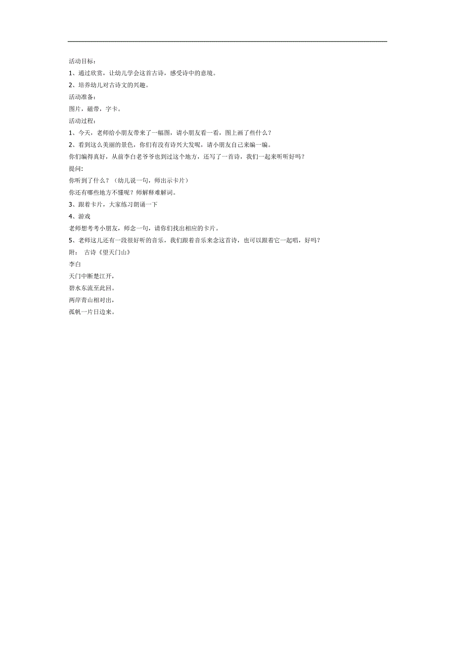 幼儿园古诗《望天门山》FLASH课件动画教案参考教案.docx_第1页