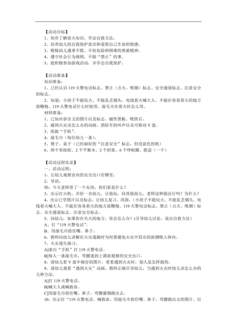 大班社会安全《遇到火灾怎么办》PPT课件教案参考教案.docx_第1页