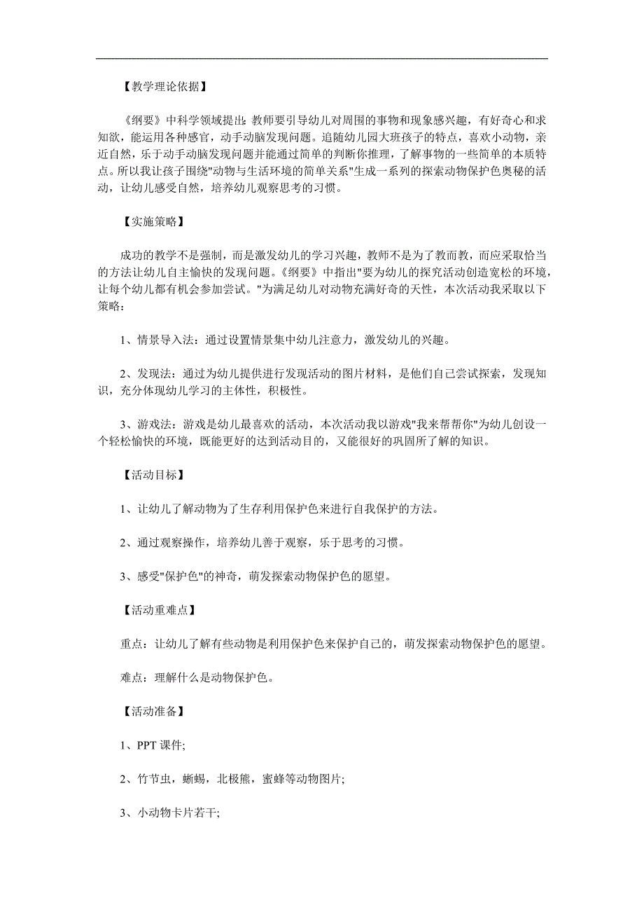 大班科学《动物保护色》PPT课件教案参考教案.docx_第1页