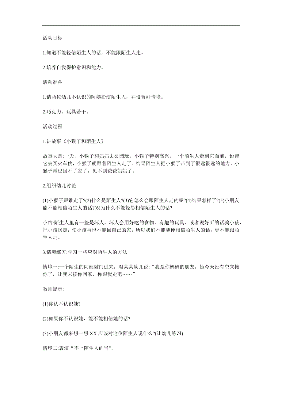 小班社会《不要轻易相信陌生人》PPT课件教案参考教案.docx_第1页