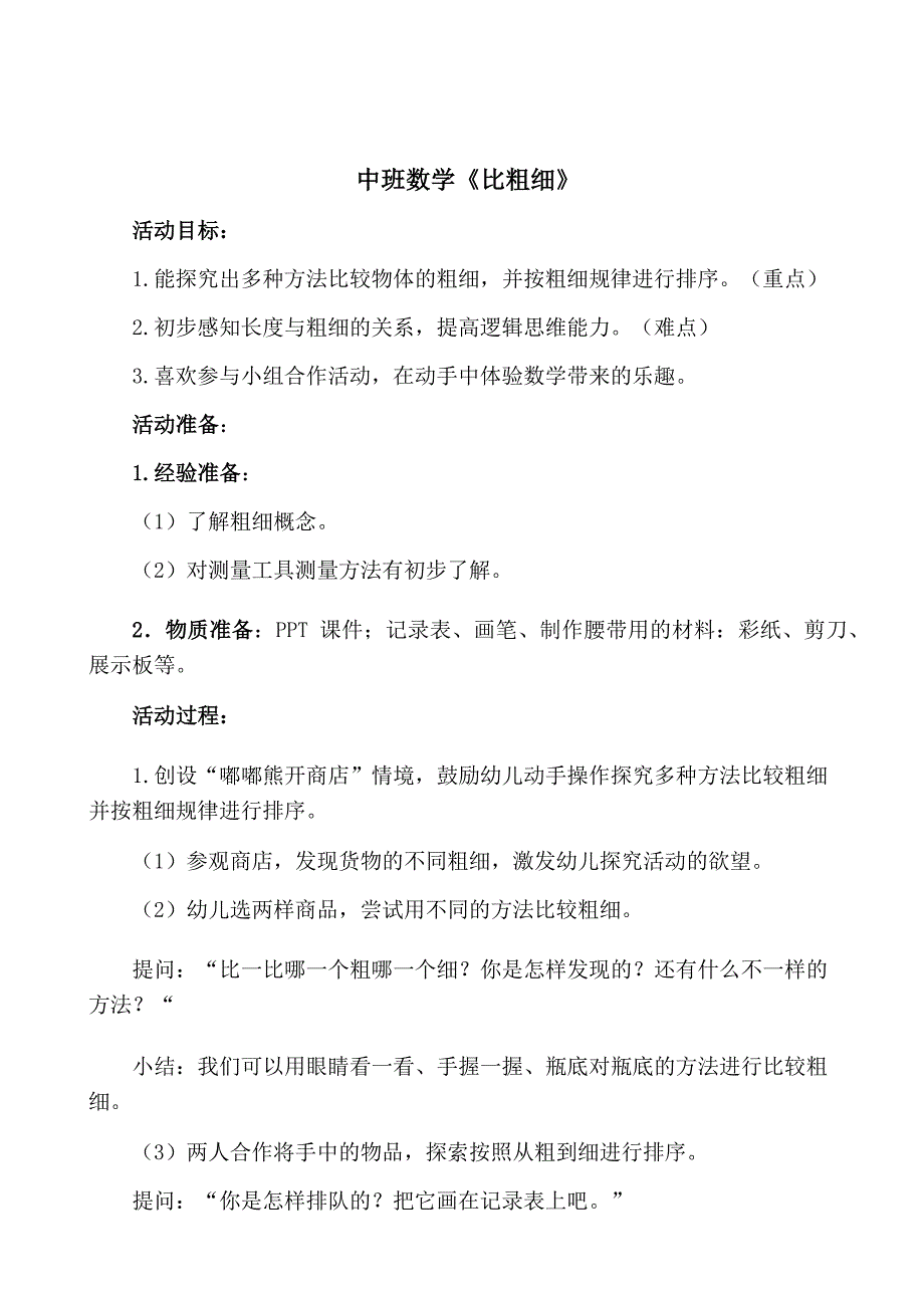 中班数学《比粗细》资料中班数学《比粗细》教学设计.docx_第1页