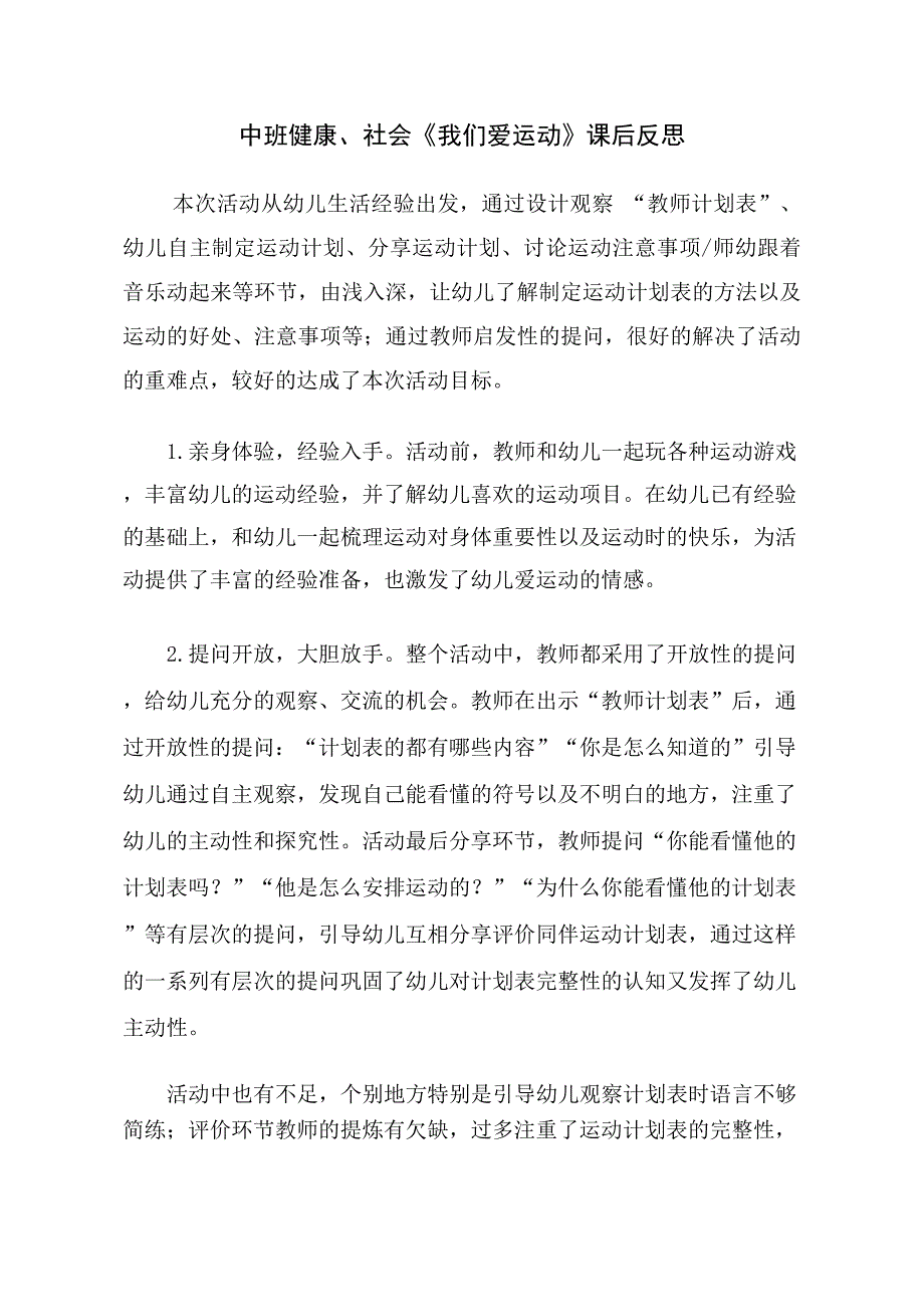 A103中班健康《我们爱运动》中班健康《我们爱运动》课后反思.docx_第1页