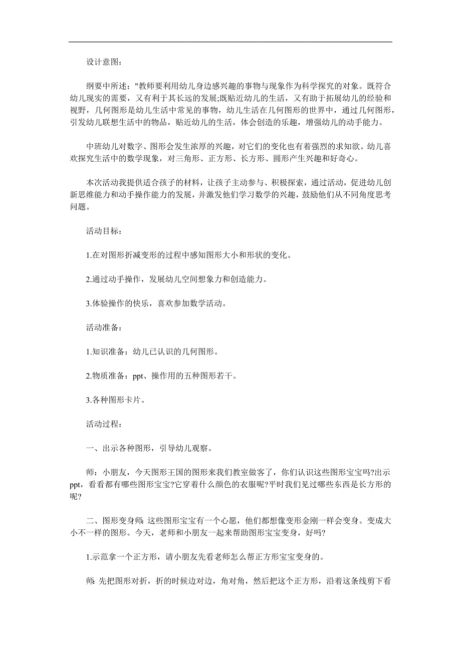 中班数学《图形变变变》PPT课件教案参考教案.docx_第1页