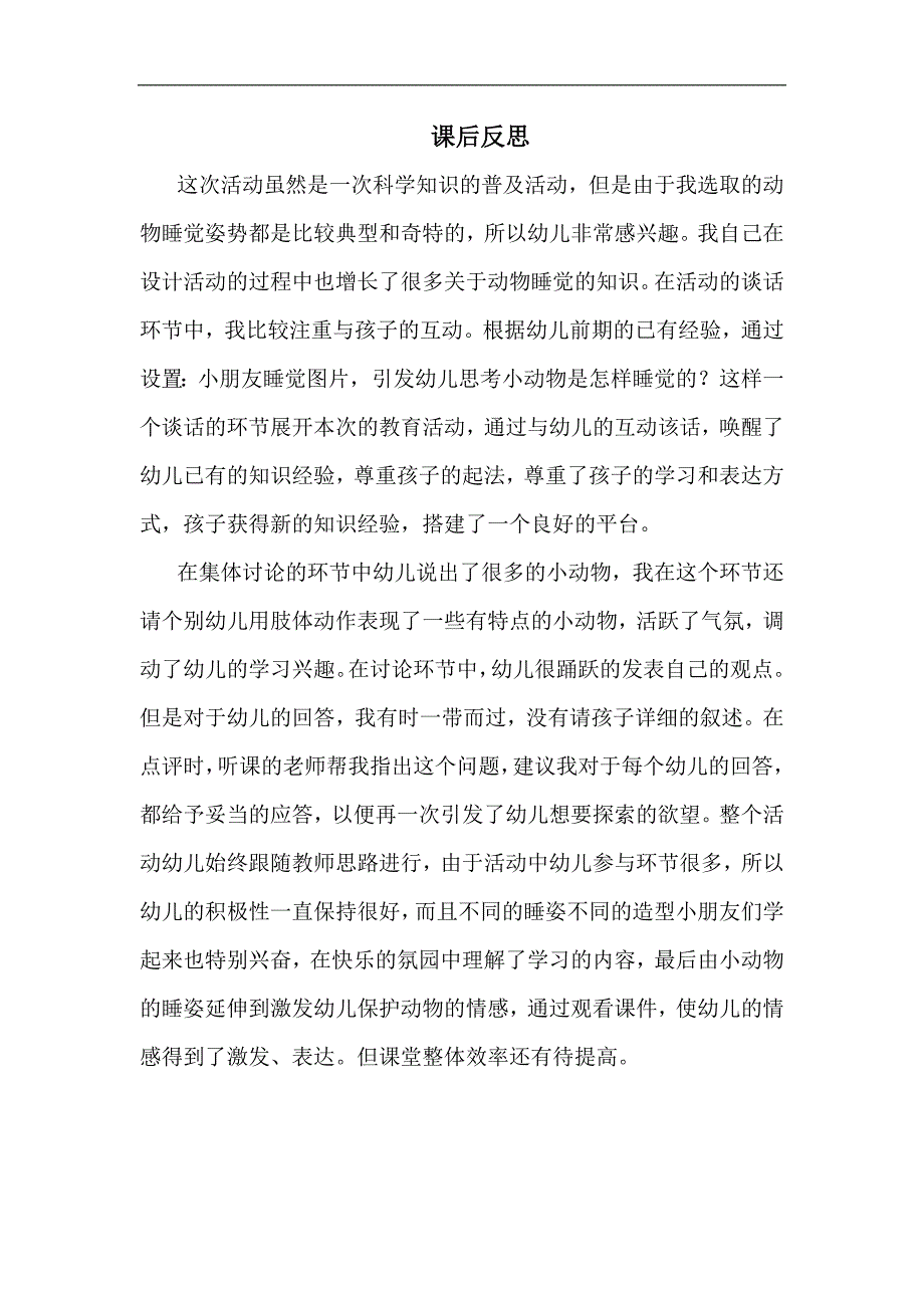 中班科学《动物怎样睡觉》中班科学《动物怎样睡觉》课后反思.docx_第1页