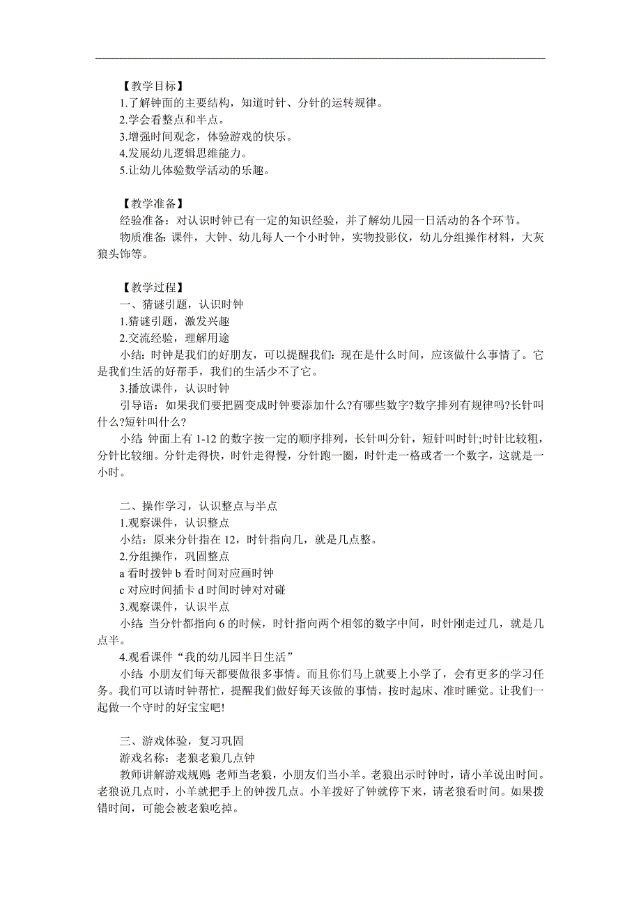 大班数学活动《我会看时钟》PPT课件教案参考教案.docx_第1页