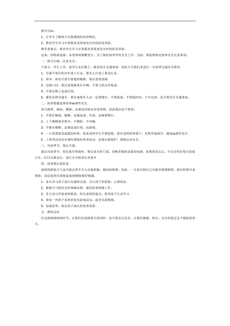 雨天安全PPT课件教案图片参考教案.docx_第1页