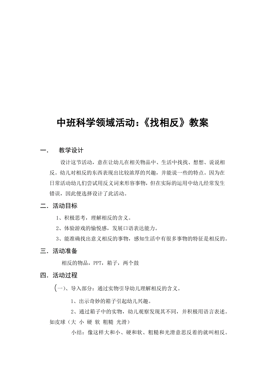 中班科学《找相反》中班科学《找相反》微教案.docx_第1页