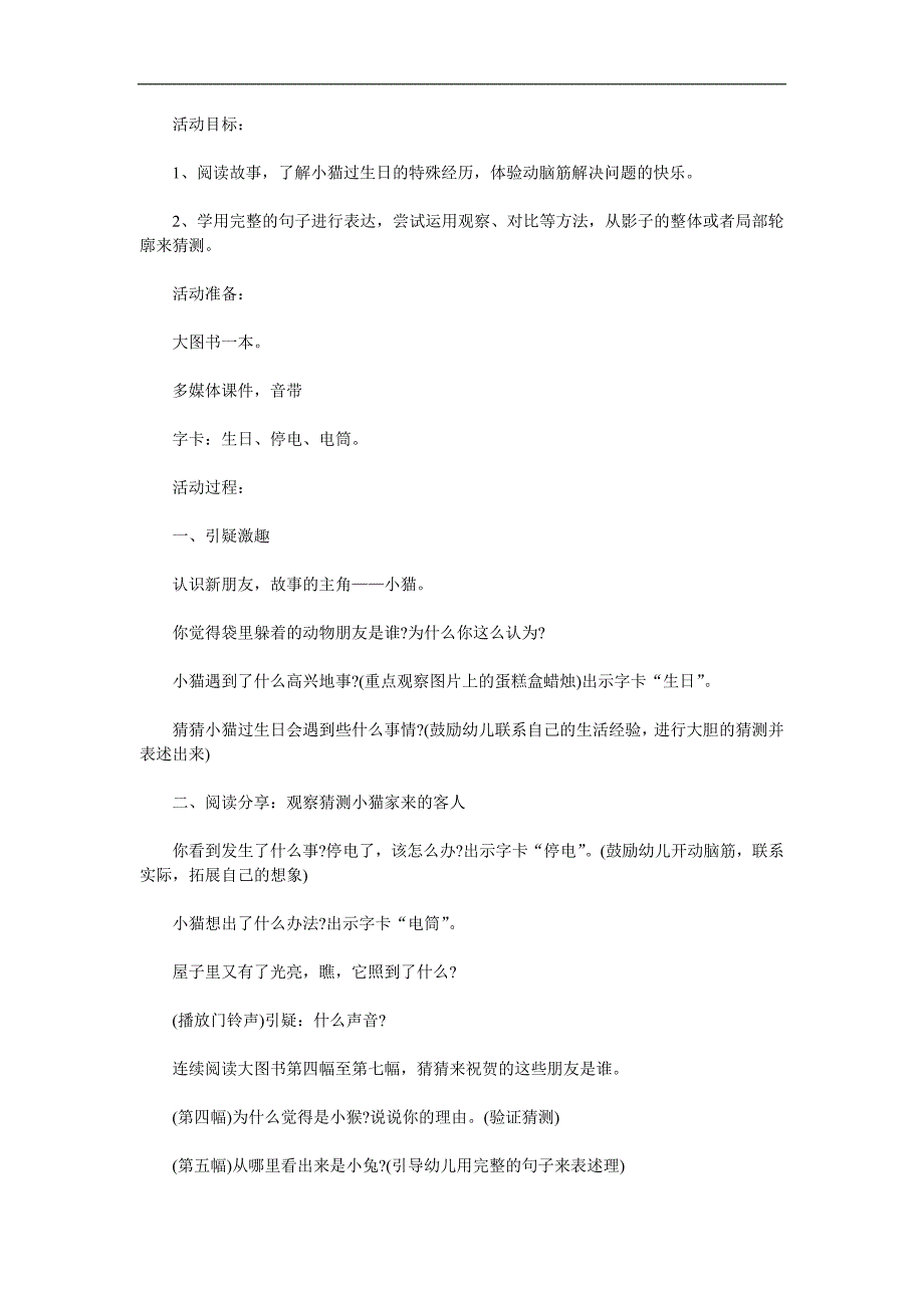 幼儿园故事小猫过生日PPT课件教案参考教案.docx_第1页