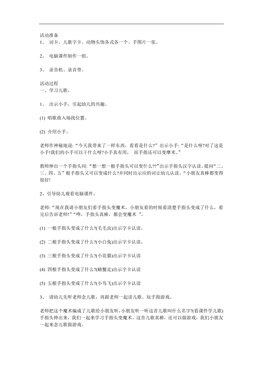 小班儿歌《手指变魔术》PPT课件教案参考教案.docx_第1页