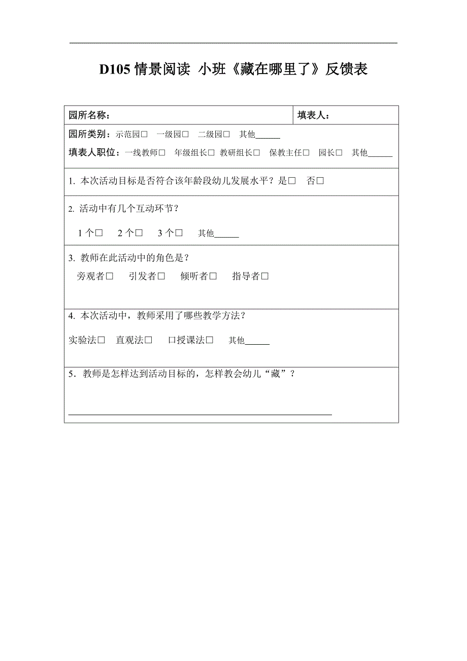 小班阅读《藏在哪里了》应彩云版资料包D105情景阅读 小班 《藏在哪里了》反馈表.doc_第1页