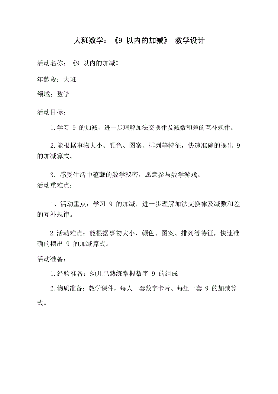 大班数学《9以内的加减》大班数学《9以内的加减》教学设计.docx_第1页