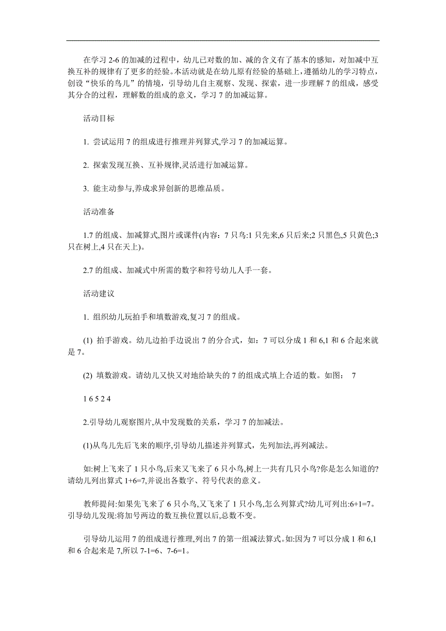 大班数学《7的加减》PPT课件教案参考教案.docx_第1页